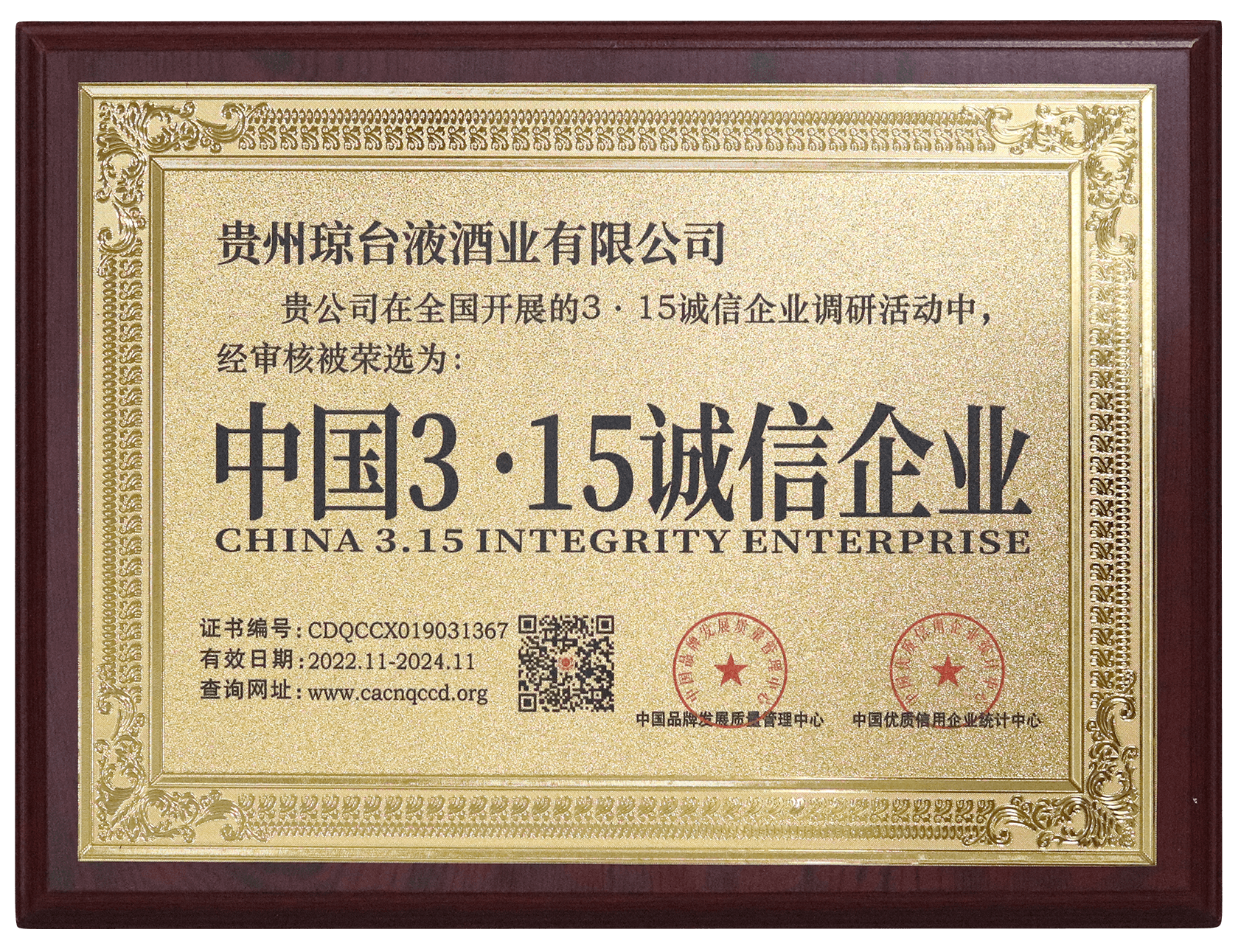 中国3.15诚信企业