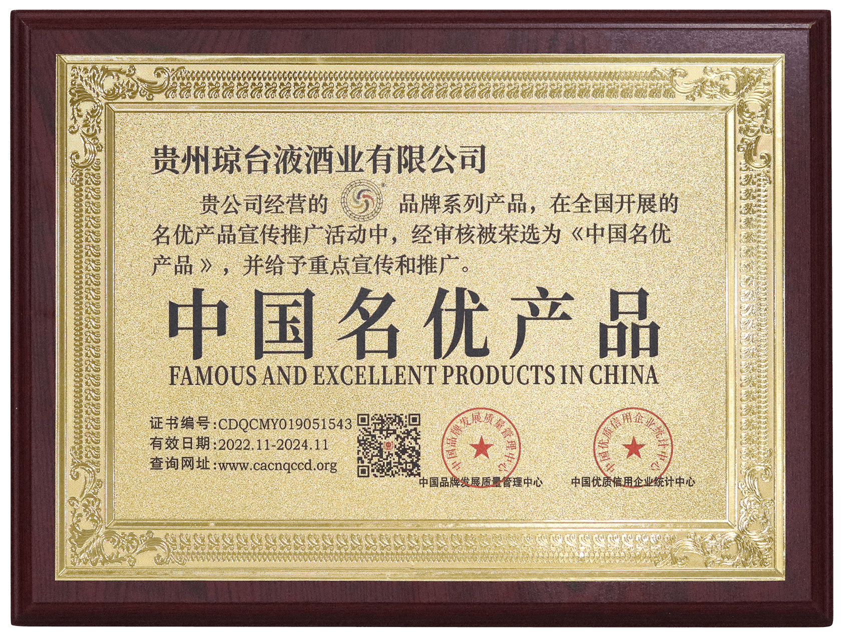 中国名优产品