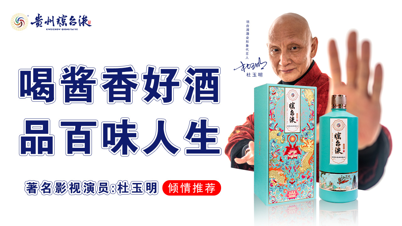 琼台液酒业的品牌形象：传统与现代的融合